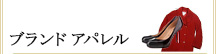 ブランドアパレル